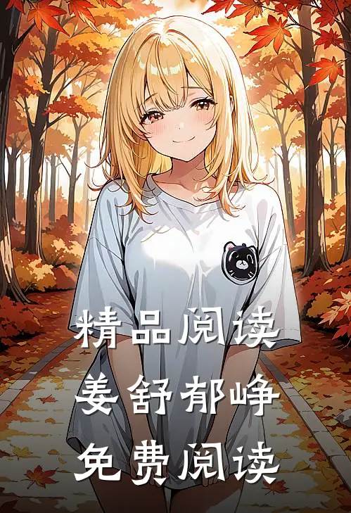 精品阅读姜舒郁峥免费阅读