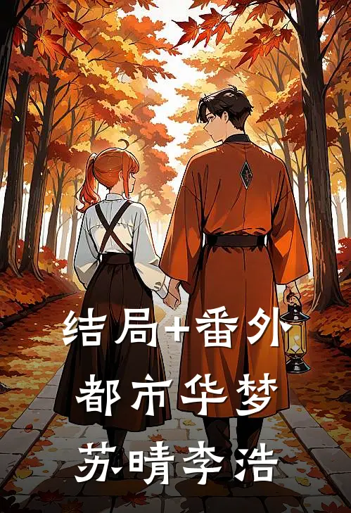 结局+番外都市华梦苏晴李浩