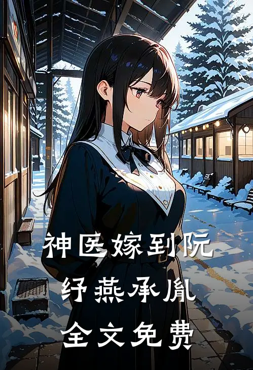 神医嫁到阮纾燕承胤全文免费
