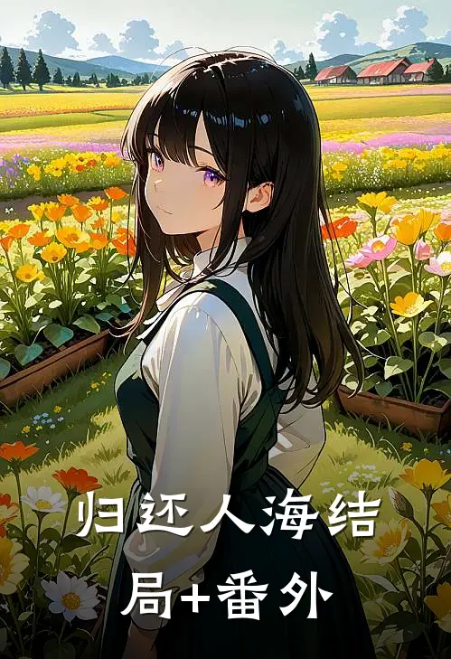 归还人海结局+番外