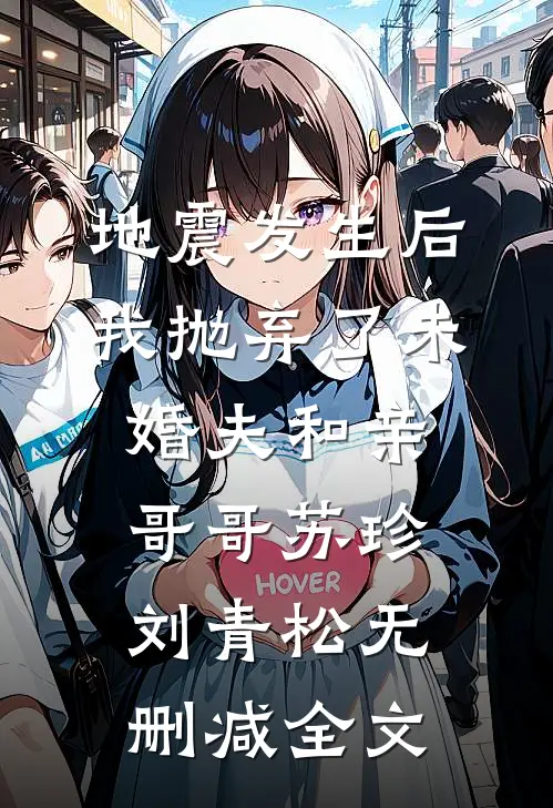 地震发生后我抛弃了未婚夫和亲哥哥苏珍刘青松无删减全文