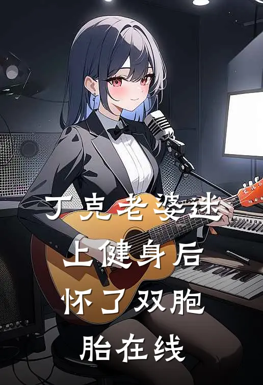 丁克老婆迷上健身后，怀了双胞胎在线