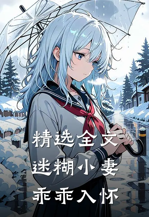 精选全文迷糊小妻乖乖入怀