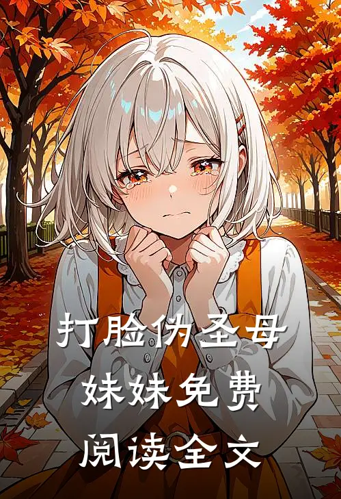 打脸伪圣母妹妹免费阅读全文