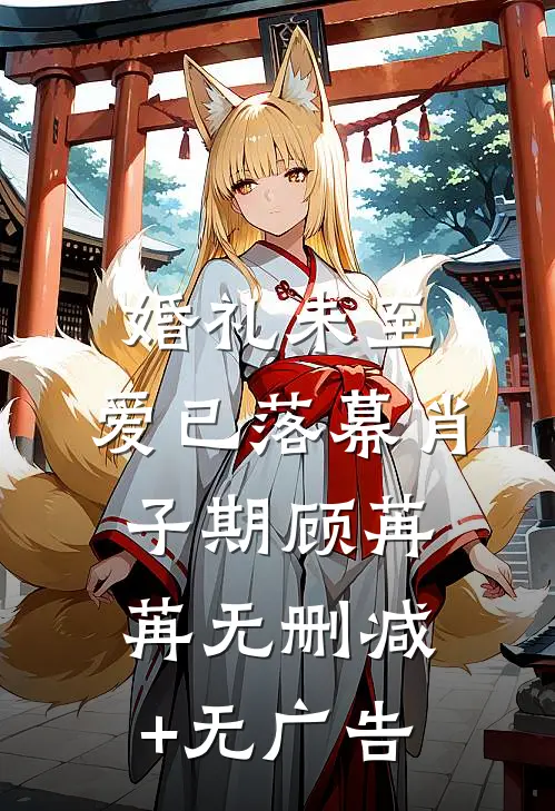 婚礼未至，爱已落幕肖子期顾苒苒无删减+无广告