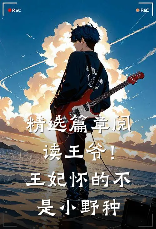 精选篇章阅读王爷！王妃怀的不是小野种