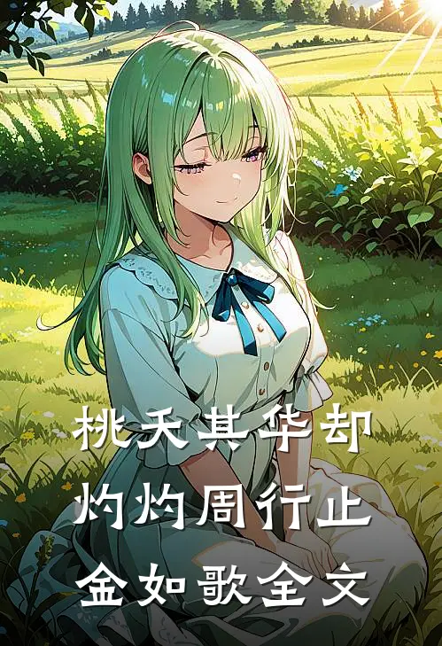 桃夭其华却灼灼周行止金如歌全文