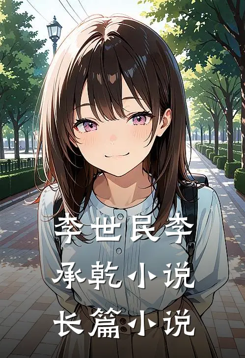 李世民李承乾小说长篇小说