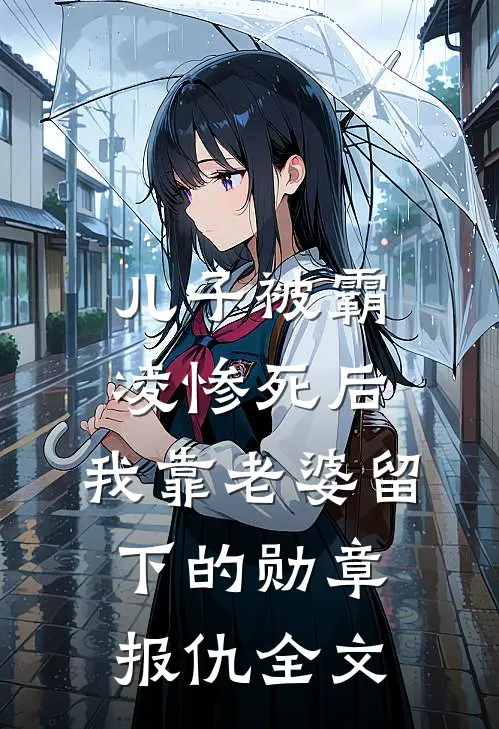 儿子被霸凌惨死后，我靠老婆留下的勋章报仇全文