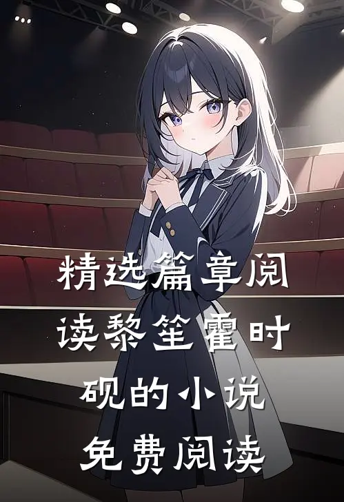精选篇章阅读黎笙霍时砚的小说免费阅读