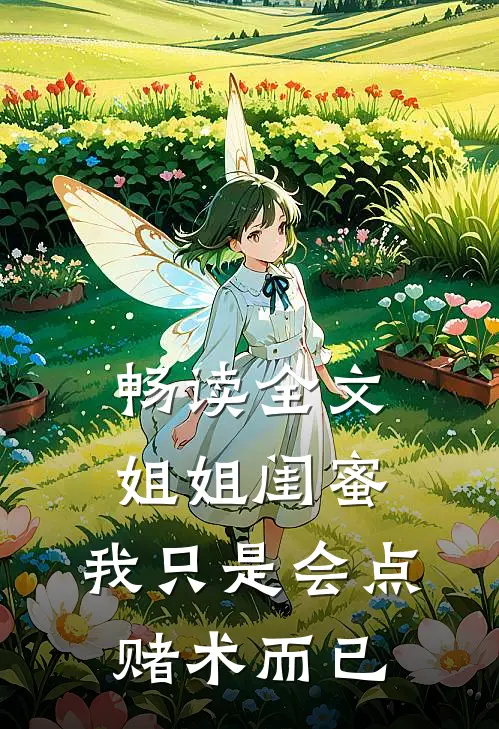畅读全文姐姐闺蜜，我只是会点赌术而已