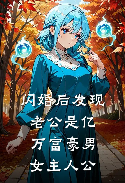 闪婚后发现老公是亿万富豪男女主人公