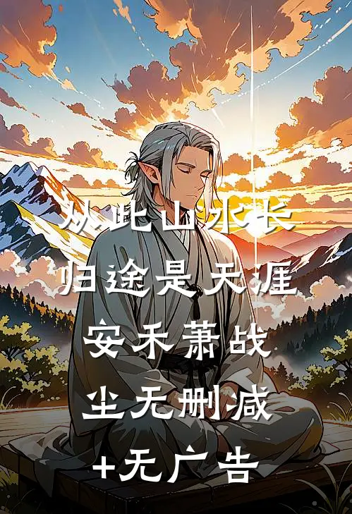 从此山水长，归途是天涯安禾萧战尘无删减+无广告