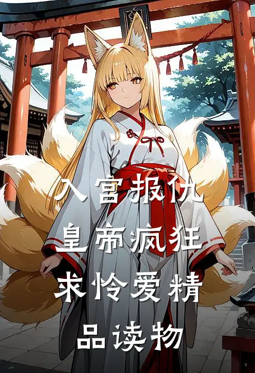 入宫报仇，皇帝疯狂求怜爱精品读物