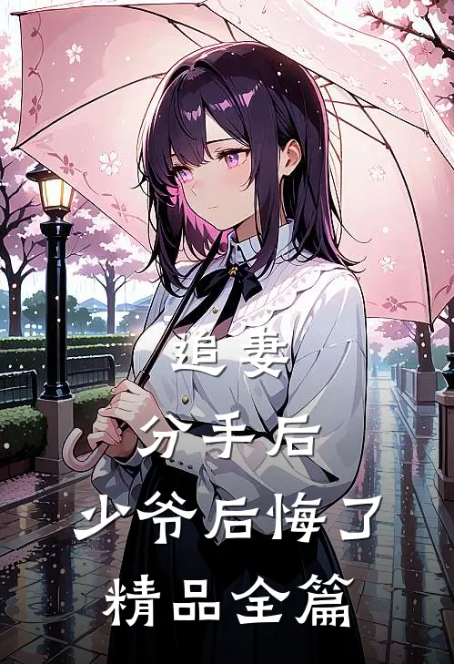 追妻分手后,少爷后悔了精品全篇免费阅读