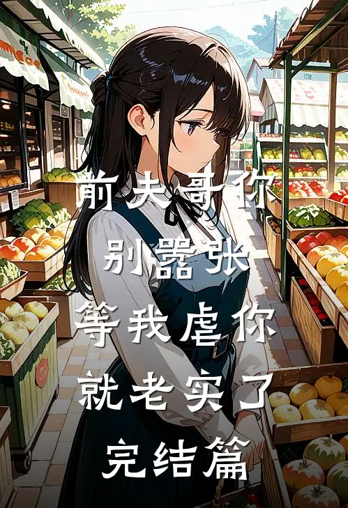 前夫哥你别嚣张，等我虐你就老实了完结篇