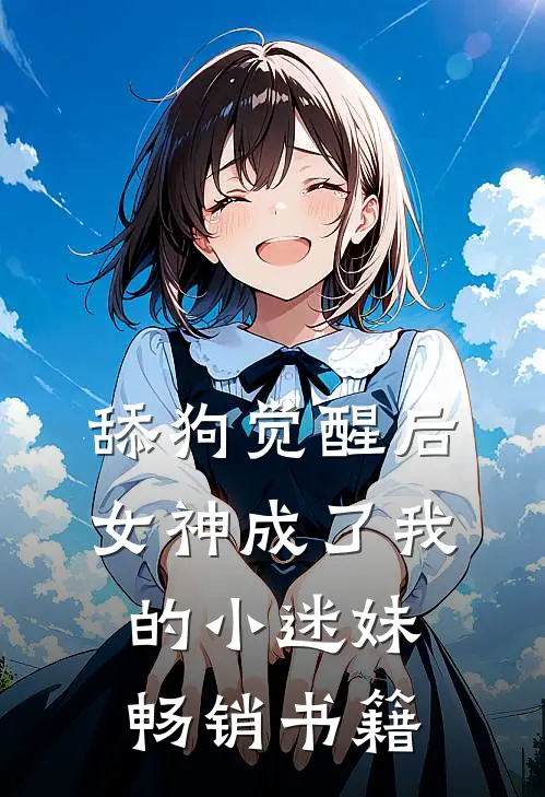 舔狗觉醒后，女神成了我的小迷妹畅销书籍