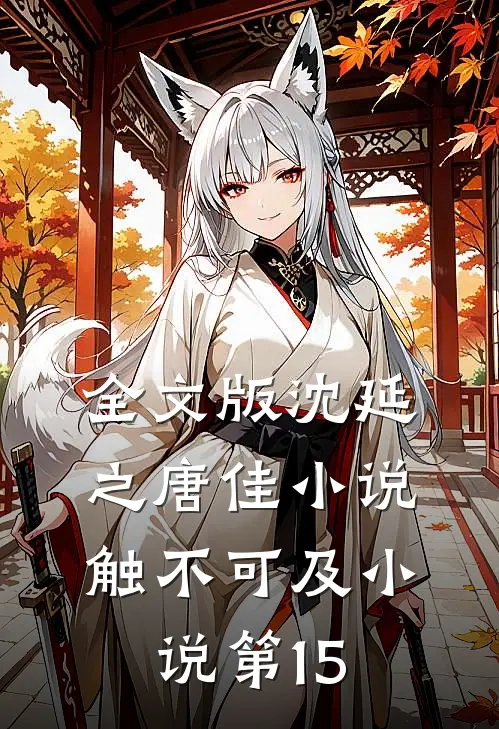 全文版沈延之唐佳小说触不可及小说第15