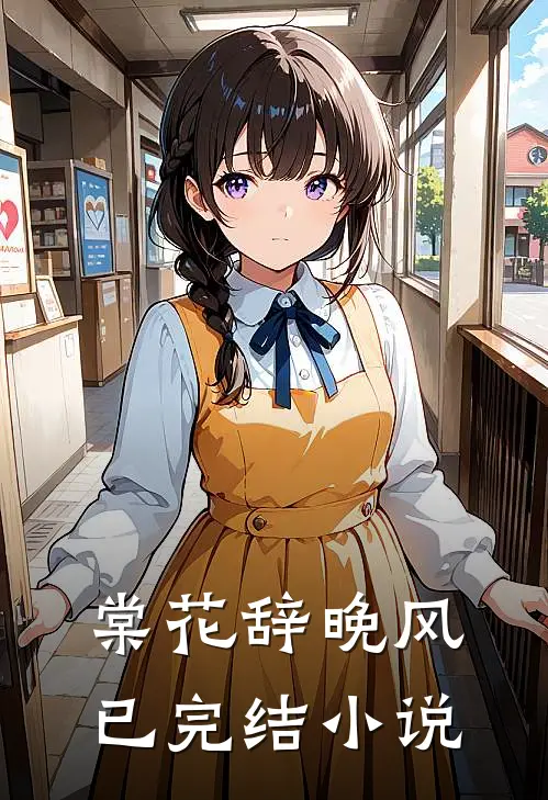 棠花辞晚风已完结小说