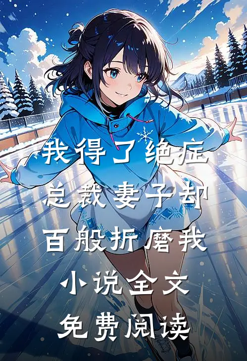 我得了绝症，总裁妻子却百般折磨我小说全文免费阅读