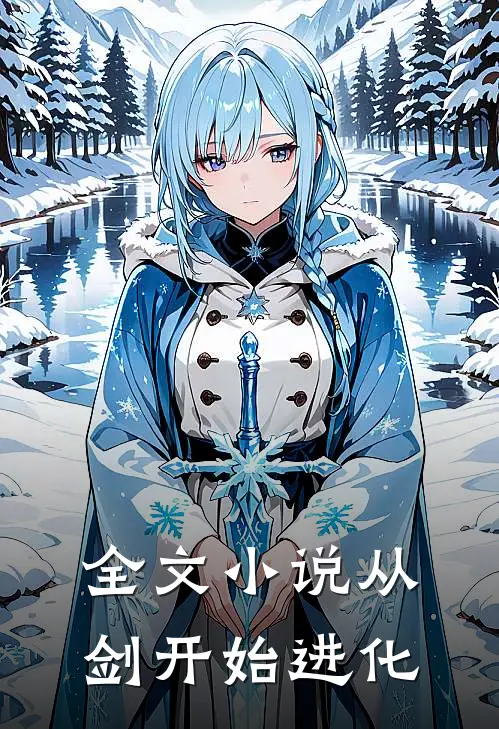 全文小说从剑开始进化