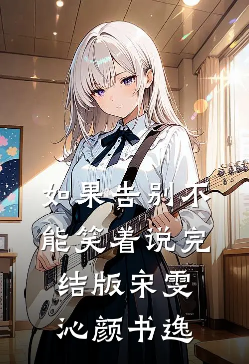 如果告别不能笑着说完结版宋雯沁颜书逸