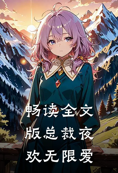 畅读全文版总裁夜欢无限爱