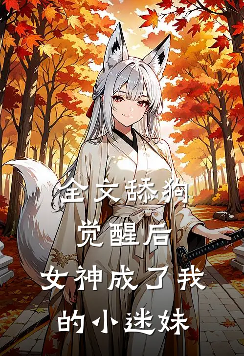 全文舔狗觉醒后，女神成了我的小迷妹