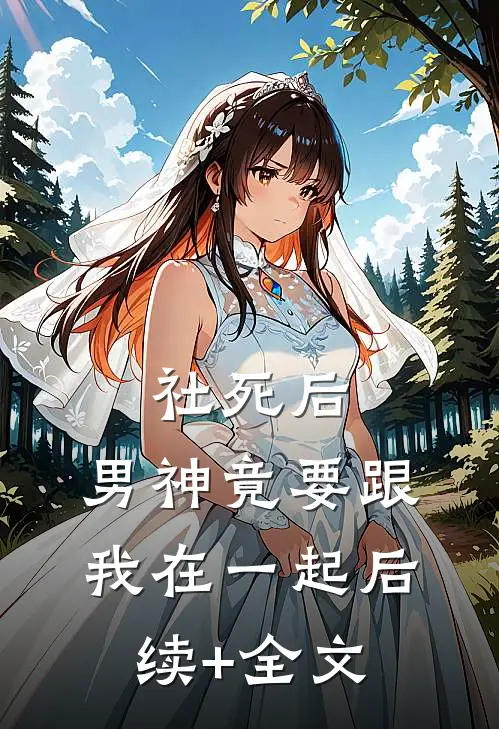 社死后，男神竟要跟我在一起后续+全文