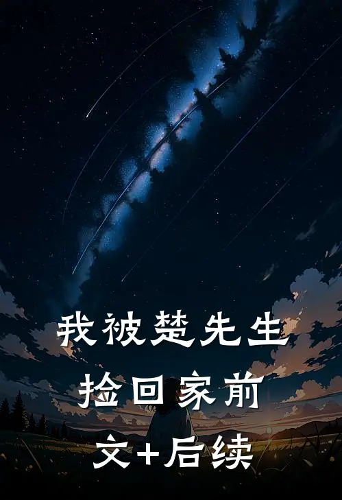我被楚先生捡回家前文+后续