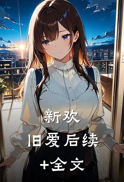新欢，旧爱后续+全文