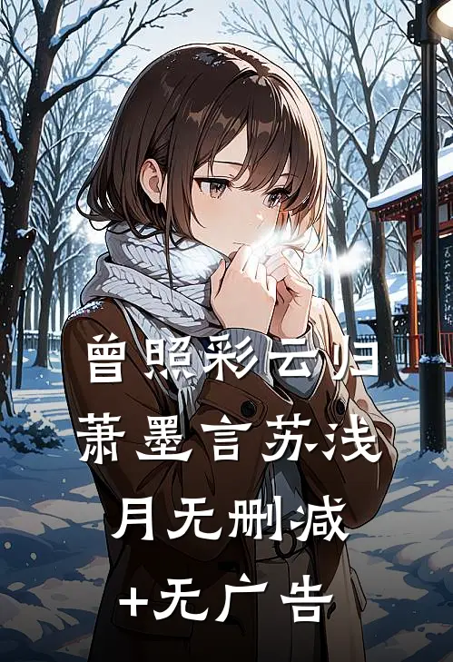 曾照彩云归萧墨言苏浅月无删减+无广告