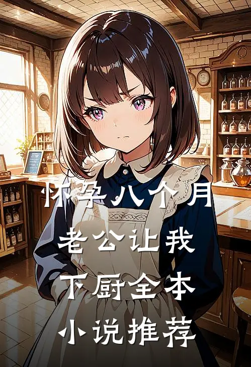 怀孕八个月，老公让我下厨全本小说推荐