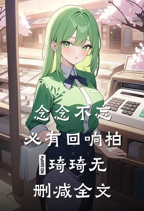 念念不忘，必有回响柏葰琦琦无删减全文