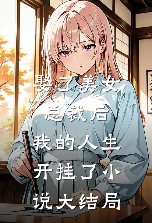 娶了美女总裁后，我的人生开挂了小说大结局