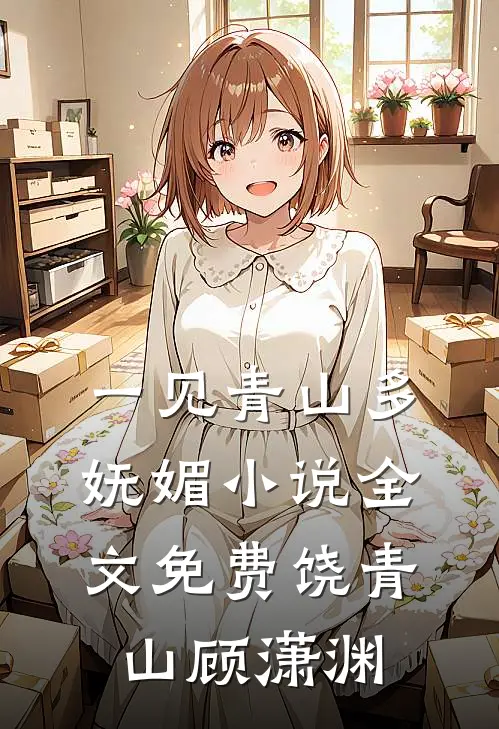 一见青山多妩媚小说全文免费饶青山顾潇渊