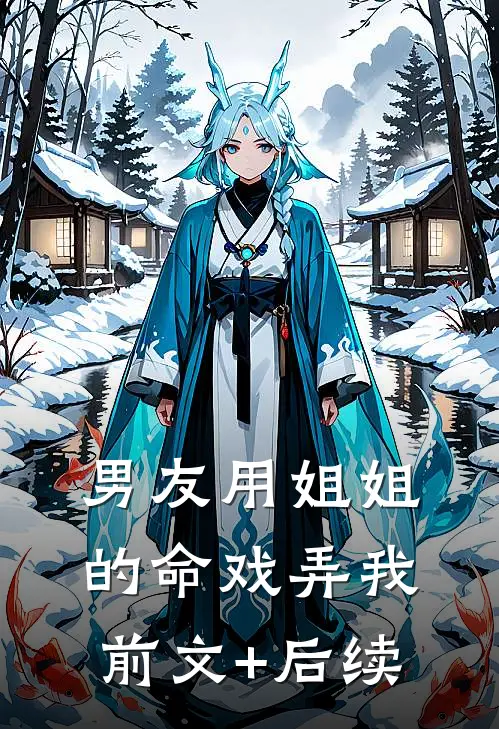男友用姐姐的命戏弄我前文+后续
