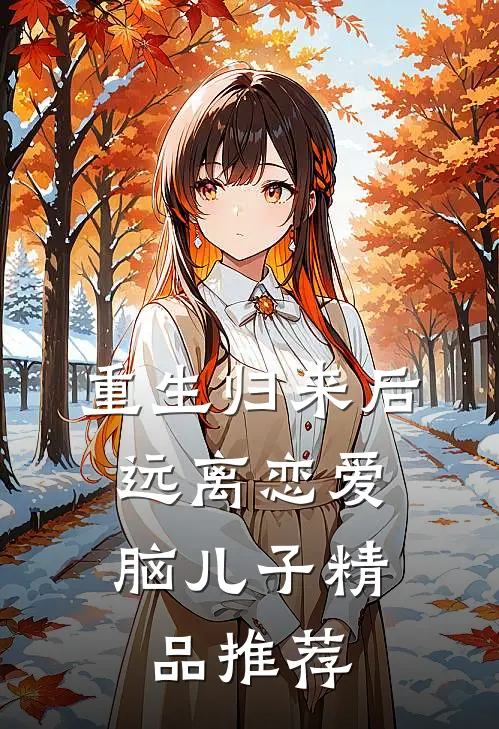 重生归来后，远离恋爱脑儿子精品推荐