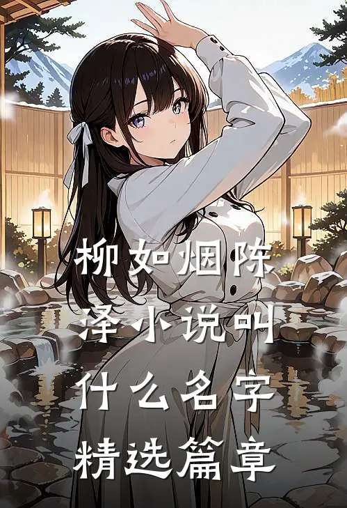 柳如烟陈泽小说叫什么名字精选篇章
