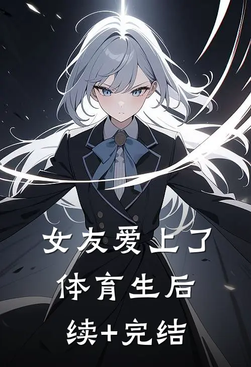 女友爱上了体育生后续+完结