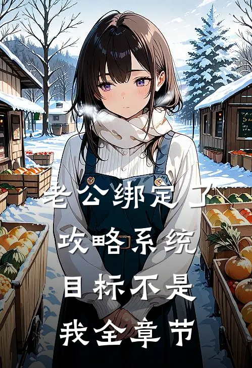 老公绑定了攻略系统，目标不是我全章节