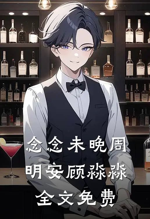 念念未晚周明安顾淼淼全文免费