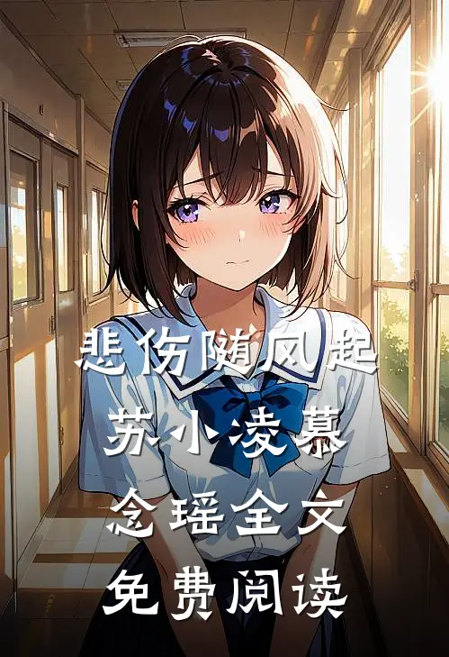 悲伤随风起苏小凌慕念瑶全文免费阅读
