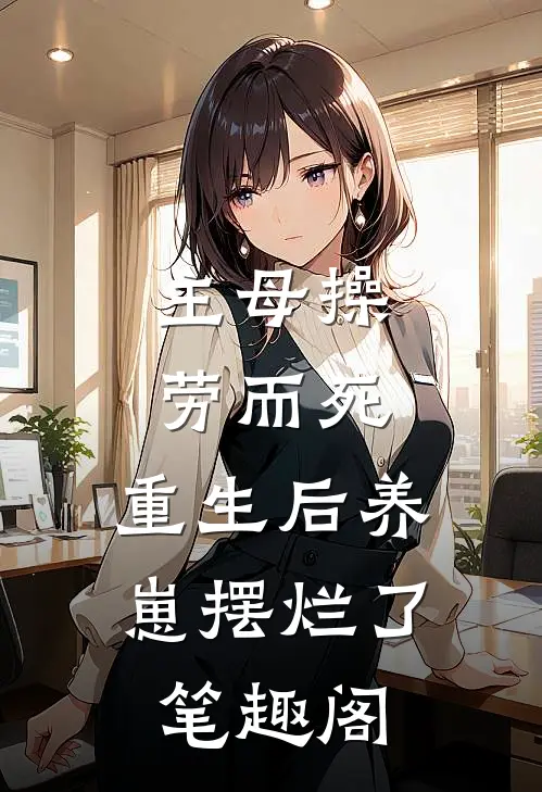 主母操劳而死，重生后养崽摆烂了笔趣阁