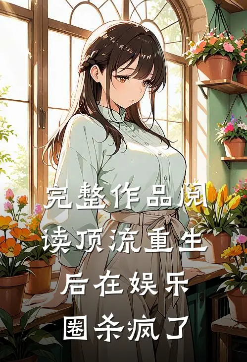 完整作品阅读顶流重生后在娱乐圈杀疯了
