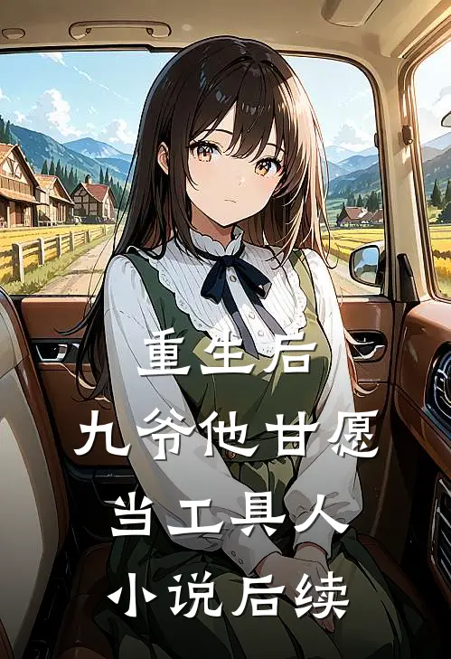 霜凝西风吹雁影后续全文在线阅读