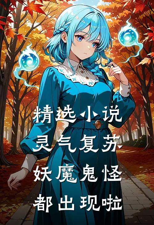 精选灵气复苏妖魔鬼怪都出现啦免费阅读