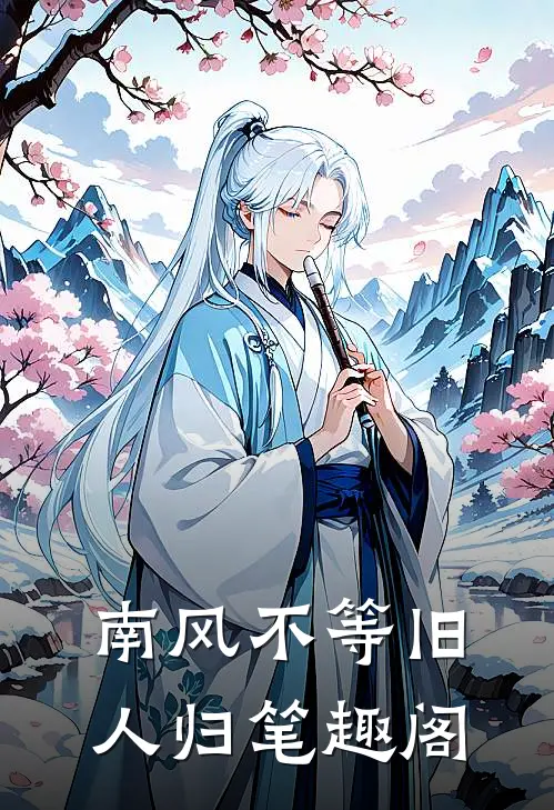 南风不等旧人归笔趣阁