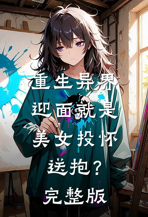 重生异界，迎面就是美女投怀送抱？完整版