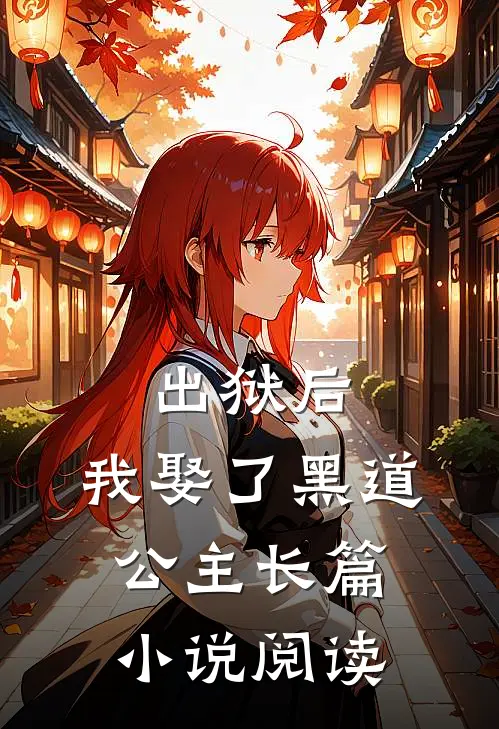 出狱后,我娶了黑道公主长篇阅读免费